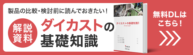 製品を選ぶに読んでおきたい！ダイカストの基礎知識資料 無料ダウンロードはこちら