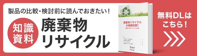 製品を選ぶに読んでおきたい！廃棄物リサイクルの基礎知識資料 無料ダウンロードはこちら