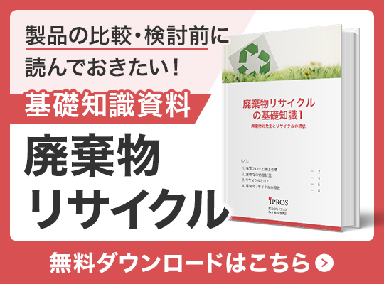 製品を選ぶに読んでおきたい！廃棄物リサイクルの基礎知識資料 無料ダウンロードはこちら