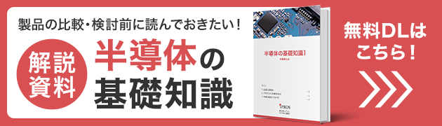 製品を選ぶに読んでおきたい！半導体の基礎知識資料 無料ダウンロードはこちら