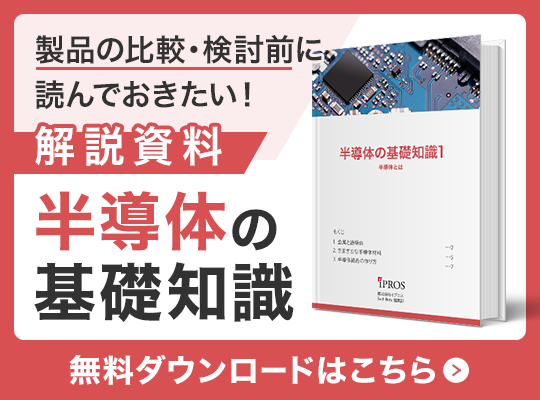製品を選ぶに読んでおきたい！半導体の基礎知識資料 無料ダウンロードはこちら