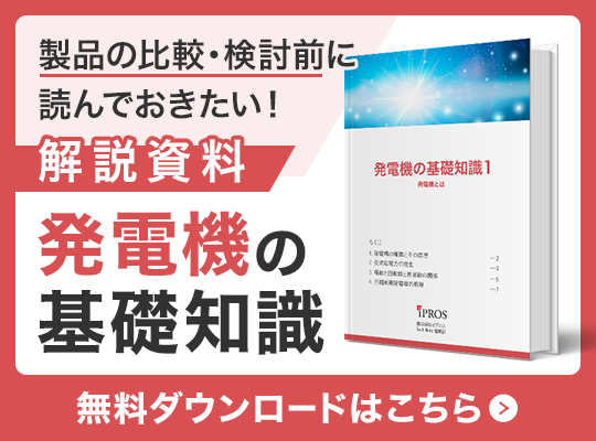 製品を選ぶに読んでおきたい！発電機の基礎知識資料 無料ダウンロードはこちら