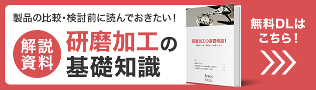 製品を選ぶに読んでおきたい！研磨加工の基礎知識資料 無料ダウンロードはこちら