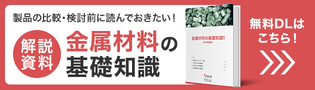 製品を選ぶに読んでおきたい！金属材料の基礎知識資料 無料ダウンロードはこちら