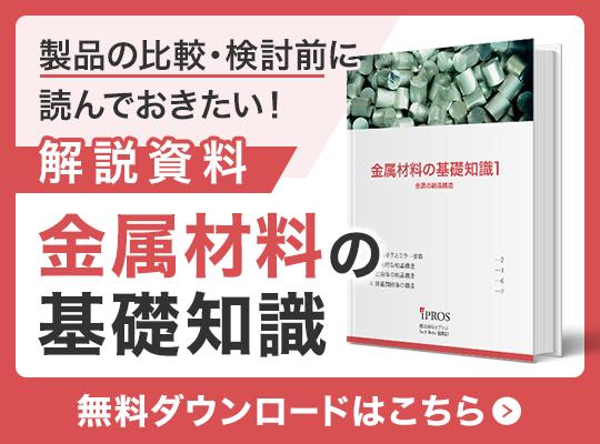製品を選ぶに読んでおきたい！金属材料の基礎知識資料 無料ダウンロードはこちら
