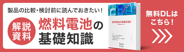 製品を選ぶに読んでおきたい！燃料電池の基礎知識資料 無料ダウンロードはこちら