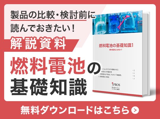 製品を選ぶに読んでおきたい！燃料電池の基礎知識資料 無料ダウンロードはこちら