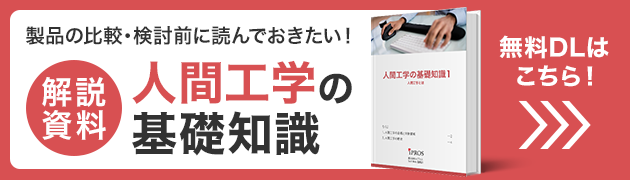 製品を選ぶに読んでおきたい！人間工学の基礎知識資料 無料ダウンロードはこちら