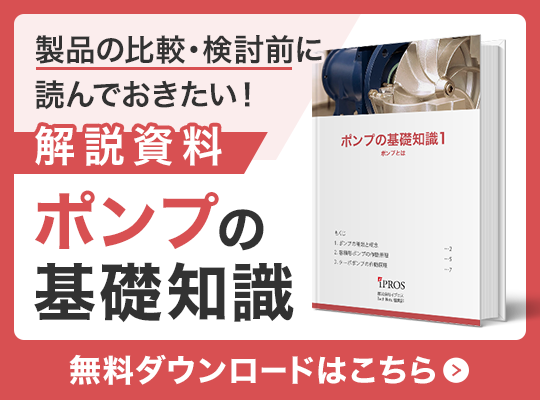 製品を選ぶに読んでおきたい！ポンプの基礎知識資料 無料ダウンロードはこちら