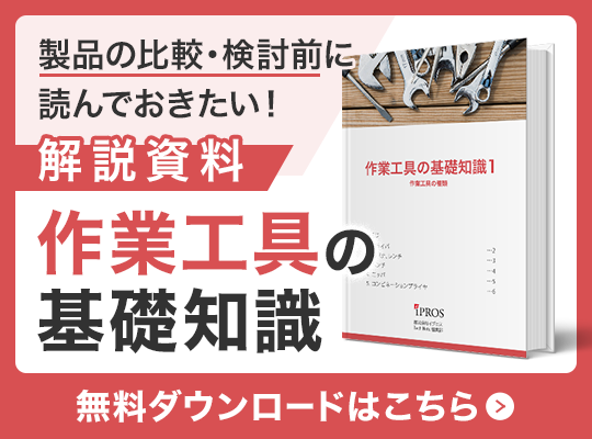 製品を選ぶに読んでおきたい！作業工具の基礎知識資料 無料ダウンロードはこちら