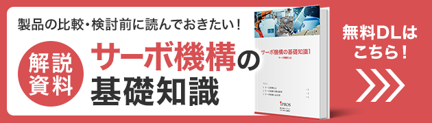 製品を選ぶに読んでおきたい！サーボ機構の基礎知識資料 無料ダウンロードはこちら