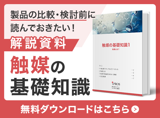 製品を選ぶに読んでおきたい！触媒の基礎知識資料 無料ダウンロードはこちら