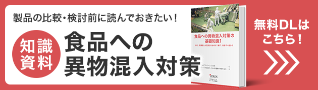 製品を選ぶに読んでおきたい！食品への異物混入対策の基礎知識資料 無料ダウンロードはこちら