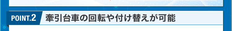 POINT.2/牽引台車の回転や付け替えが可能