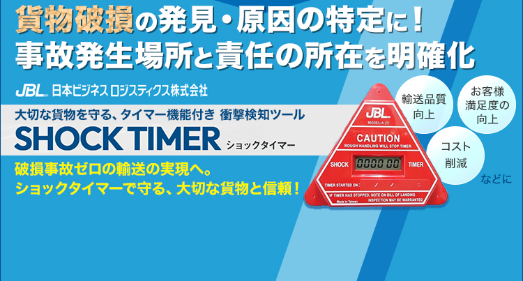 貨物破損の発見・原因の特定に！事故発生場所と責任の所在を明確化/日本ビジネスロジスティクス株式会社/大切な貨物を守る、タイマー機能付き衝撃検知ツール/SHOCK TIMER/ショックタイマー/破損事故ゼロの輸送の実現へ。ショックタイマーで守る、大切な貨物と信頼！