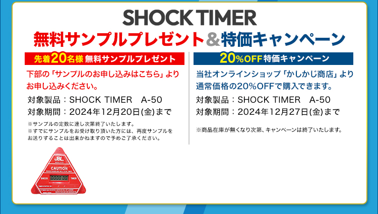 SHOCK TIMER/無料サンプルプレゼント/特価キャンペーン/先着20名様無料サンプルプレゼント/下部の「サンプルのお申し込みはこちら」よりお申し込みください。/20%特価キャンペーン/当社オンラインショップ「かしかじ商店」より通常価格の20%OFFで購入できます。