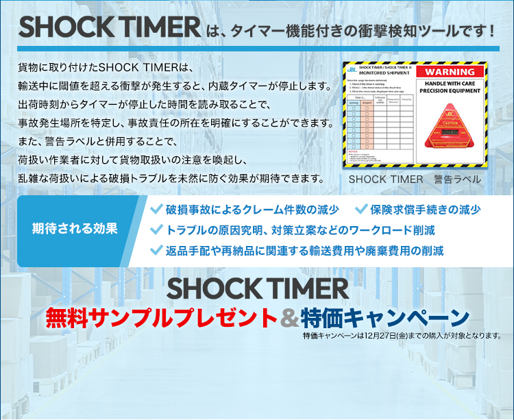 SHOCK TIMERは、タイマー機能付きの衝撃検知ツールです/期待される効果/破損事故によるクレーム件数の減少/保険求償手続きの減少/トラブルの原因究明、対策立案などのワークロード削減/返品手配や再納品に関連する輸送費用や廃棄費用の削減