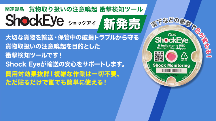 関連製品　貨物取り扱いの注意喚起 衝撃検知ツール/ShockEye/ショックアイ/新発売/落下などの衝撃で色が変わる！/