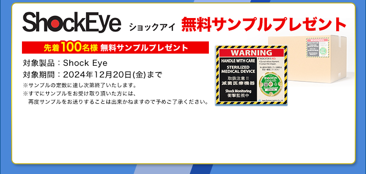 ShockEye/無料サンプルプレゼント/先着100名様無料サンプルプレゼント