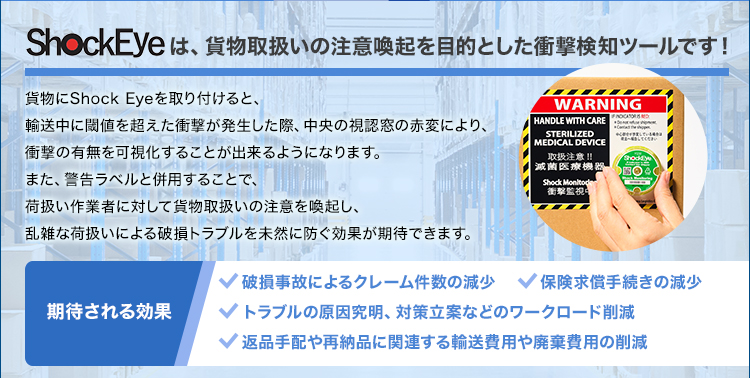 ShockEyeは、貨物取扱いの注意喚起を目的とした衝撃検知ツールです