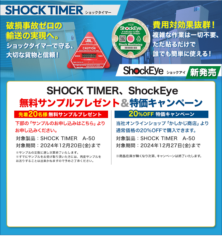 破損事故ゼロの輸送の実現へ。ショックタイマーで守る、大切な貨物と信頼！/費用対効果抜群！複雑な作業は一切不要、ただ貼るだけで誰でも簡単に使える！/SHOCK TIMER/ShockEye/無料サンプルプレゼント/特価キャンペーン