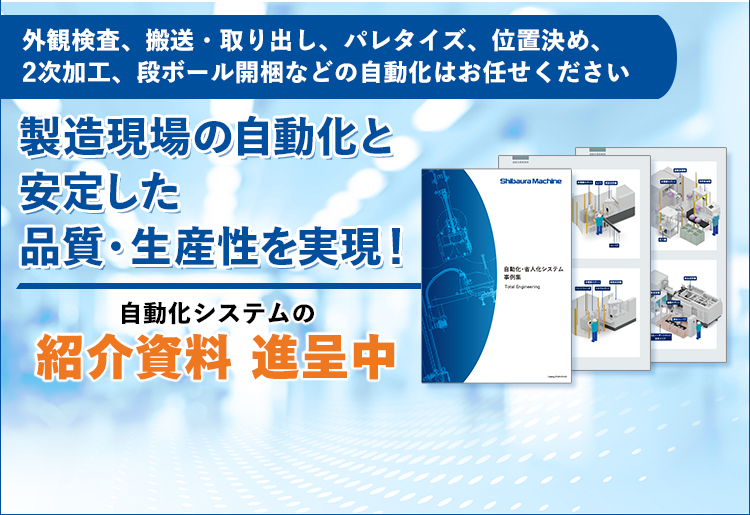 外観検査、搬送・取り出し、パレタイズ、位置決め、2次加工、段ボール開梱などの自動化はお任せください/製造現場の自動化と安定した品質・生産性を実現！/自動化システムの紹介資料 進呈中/