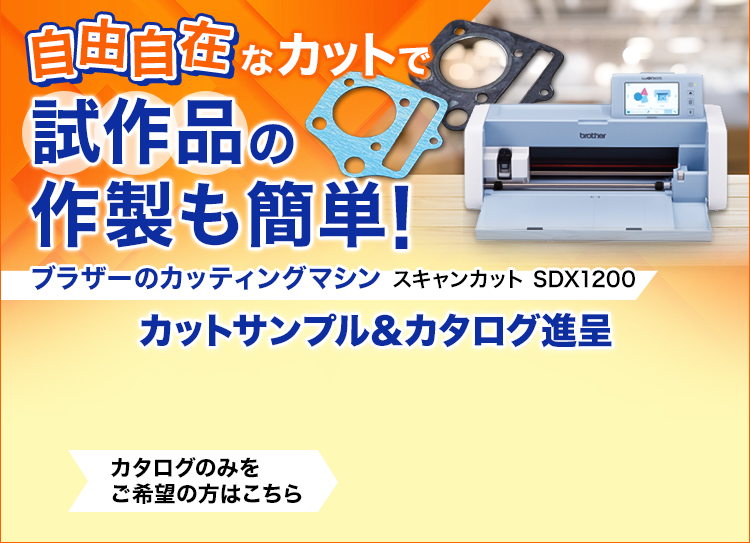 自由自在なカットで試作品の作製も簡単！/ブラザーのカッティングマシン/スキャンカット SDX1200/カットサンプル&カタログ進呈/カタログのみをご希望の方はこちら