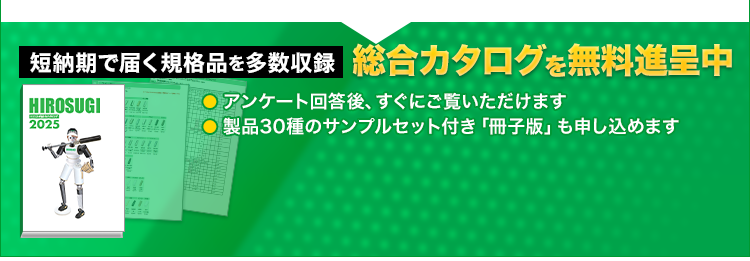 短納期で届く規格品を多数収録/総合カタログ無料進呈/アンケート回答後、すぐにご覧いただけます/製品30種のサンプルセット付き「冊子版」も申し込めます/