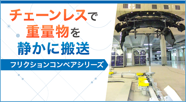 チェーンレスで重量物を静かに搬送/フリクションコンベアシリーズ