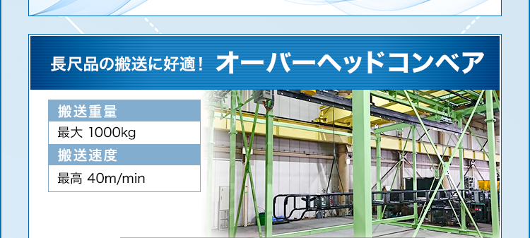 長尺品の搬送に好適！/オーバーヘッドコンベア/搬送重量/最大 1000kg/搬送速度/最高 40m/min