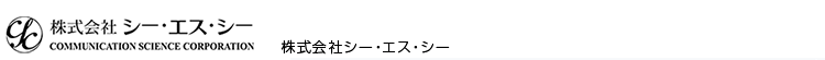 株式会社シー・エス・シー