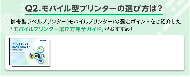 Q2.モバイル型プリンターの選び方は？/携帯型ラベルプリンター(モバイルプリンター)の選定ポイントをご紹介した「モバイルプリンター選び方完全ガイド」がおすすめ！