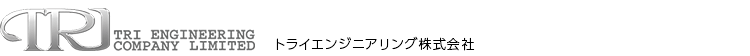 トライエンジニアリング株式会社