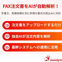 FAX注文書の転記をなくすAI解析システム『monolyst』