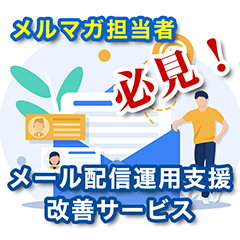 メルマガ担当者必見！メール配信運用支援・改善サービス
