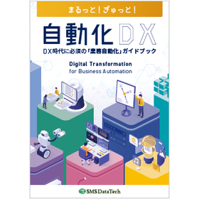 まるっと！ぎゅっと！DX時代に必須の業務自動化DXガイドブック