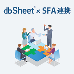 営業支援システム『dbSheet』＜SFA連携＞