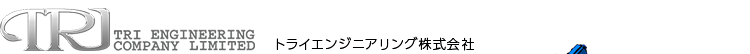 トライエンジニアリング株式会社