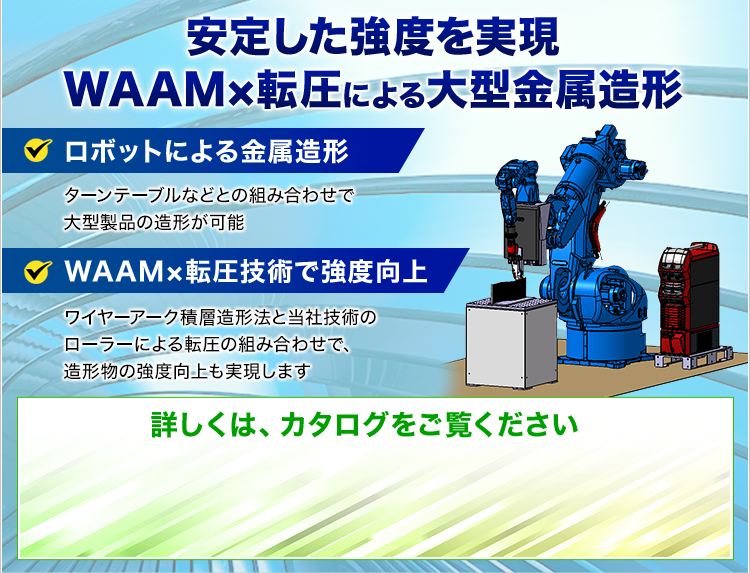 安定した強度を実現/WAAM×転圧による大型金属造形/ロボットによる金属造形/WAAM×転圧技術で強度向上