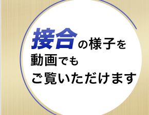 接合の様子を動画でもご覧いただけます