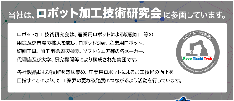 当社は、ロボット加工技術研究会に参画しています。