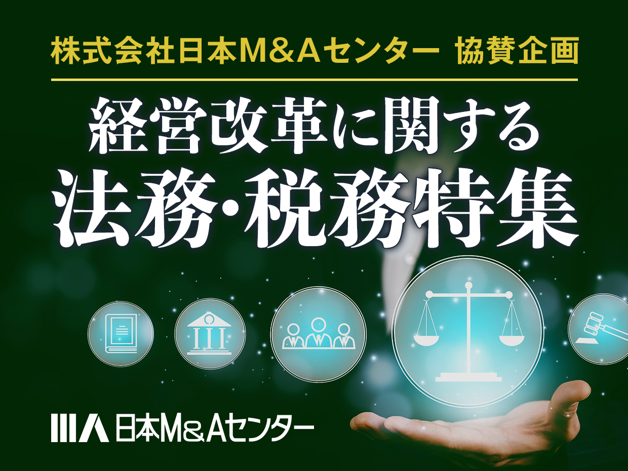 経営改革に関する法務・税務特集