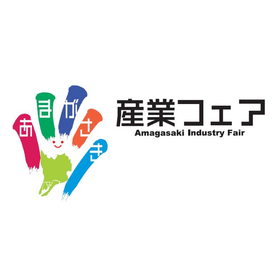 尼崎産業フェア実行委員会