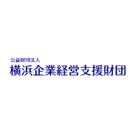 公益財団法人横浜企業経営支援財団