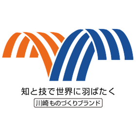 川崎ものづくりブランド推進協議会