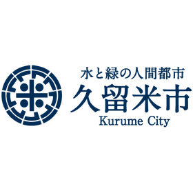 福岡県 久留米市 商工政策課