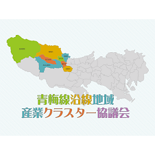 青梅線沿線地域産業クラスター協議会
