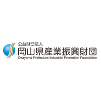 公益財団法人岡山県産業振興財団