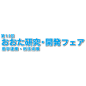 おおた研究・開発フェア