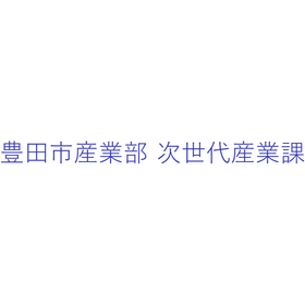 豊田市 産業部 次世代産業課